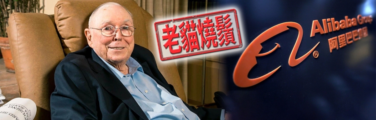 芒格旗下基金買阿里料痛輸逾2億港元。