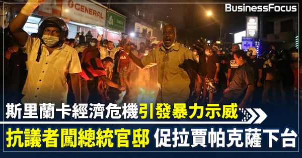 【斯里蘭卡】斯里蘭卡經濟危機惹民怨 數百抗議人士暴力示威 首都實行無限期宵禁