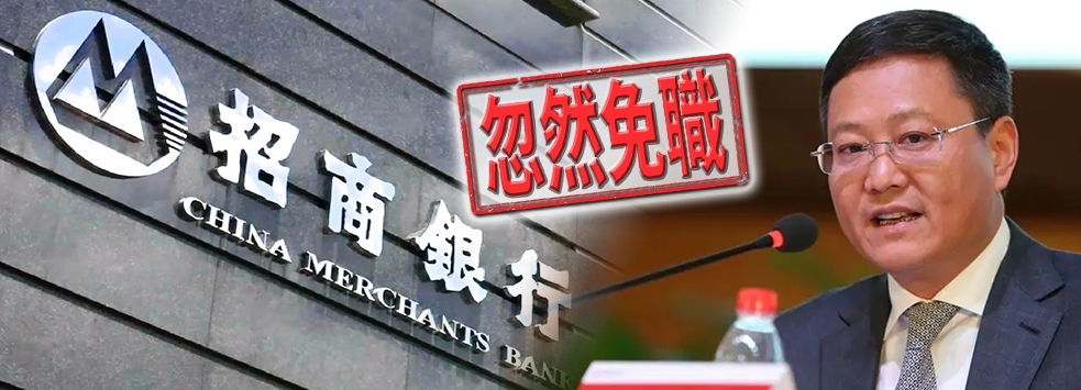 招行原行長田惠宇突然被免職，外界關注會否另有內情。