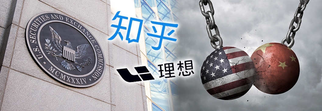 知乎及理想汽車等17隻中概股遭列入美國的預定摘牌名單。