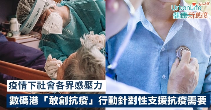 【抗疫有愛】疫情下社會各界感壓力 數碼港「敢創抗疫」行動針對性支援抗疫需要