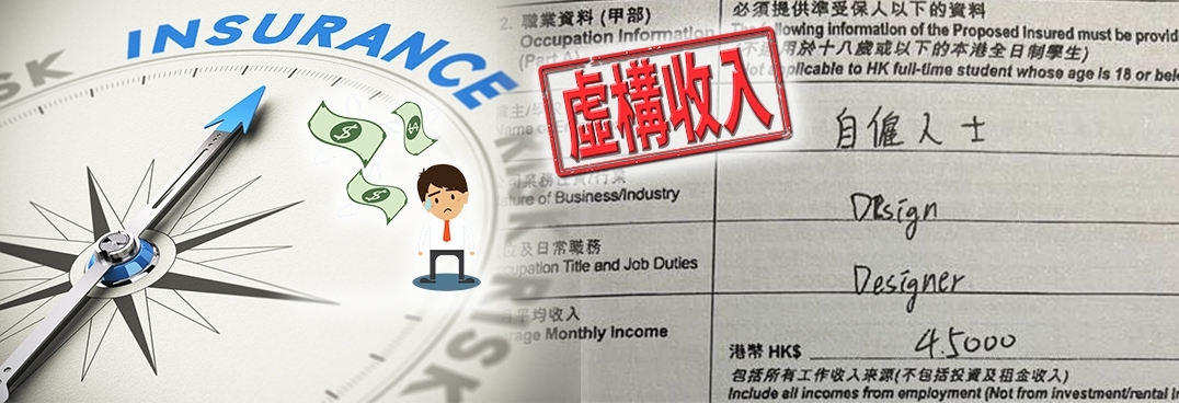 有連登仔稱被人誇大月入1.5倍至4.5萬元,令他投保了其實根本供不起的投連險。
