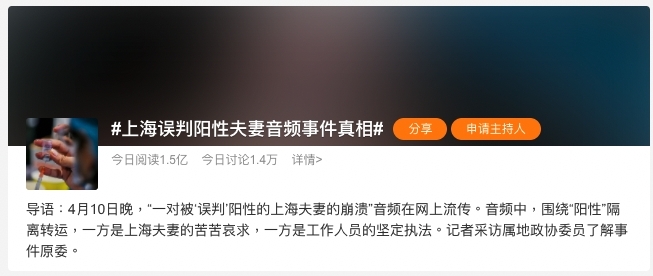 「#上海誤判陽性夫妻音頻事件真相#」登上微博熱搜,掀起全國討論。