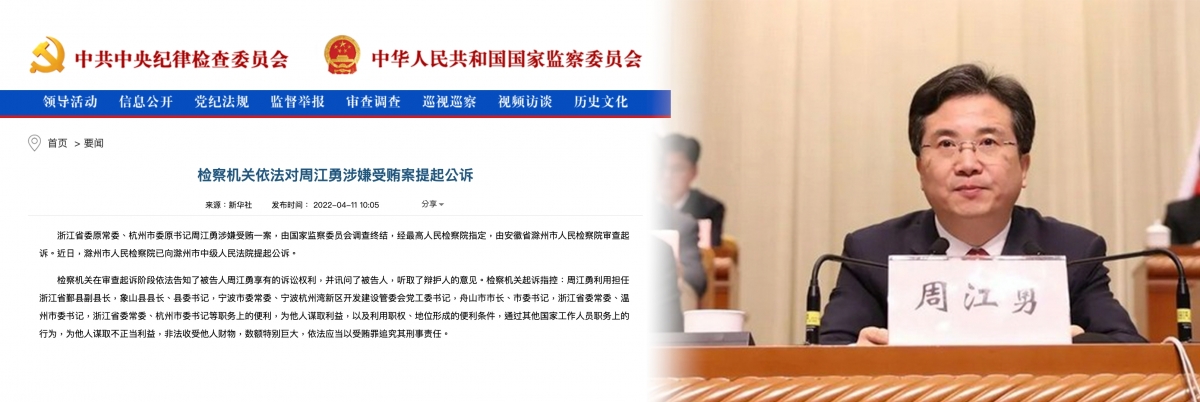 前高官周江勇被指非法收受巨額賄款遭起訴。