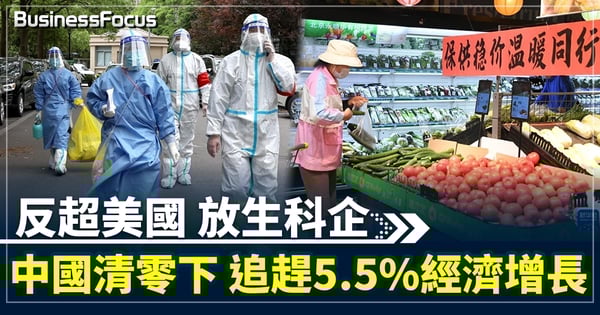 反超美國 放生科企 中國清零下 追趕5.5%的經濟增長