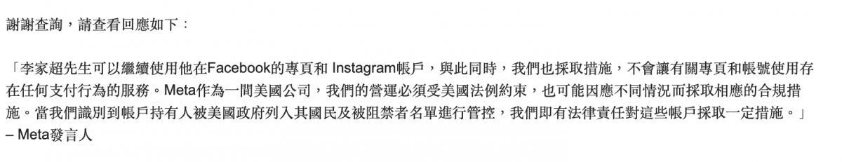 BusinessFocus聯絡後Meta後得到回應稱,「李家超先生可以繼續使用他在Facebook的專頁和Instagram帳戶。」