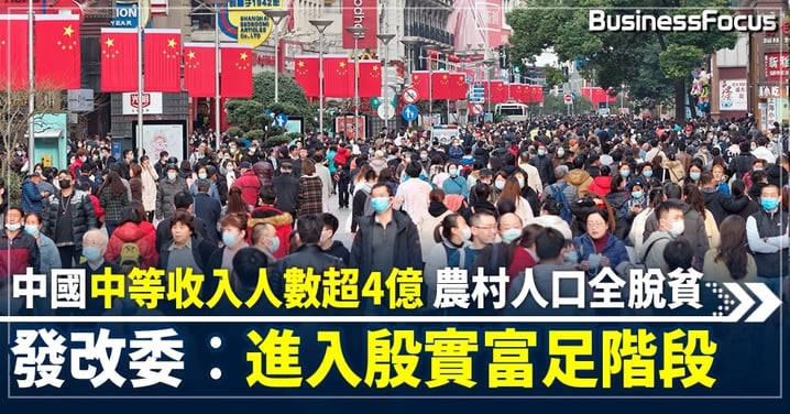 發改委︰已歷史性解決絕對貧困人口問題 學者︰或掉入日本失落30年陷阱