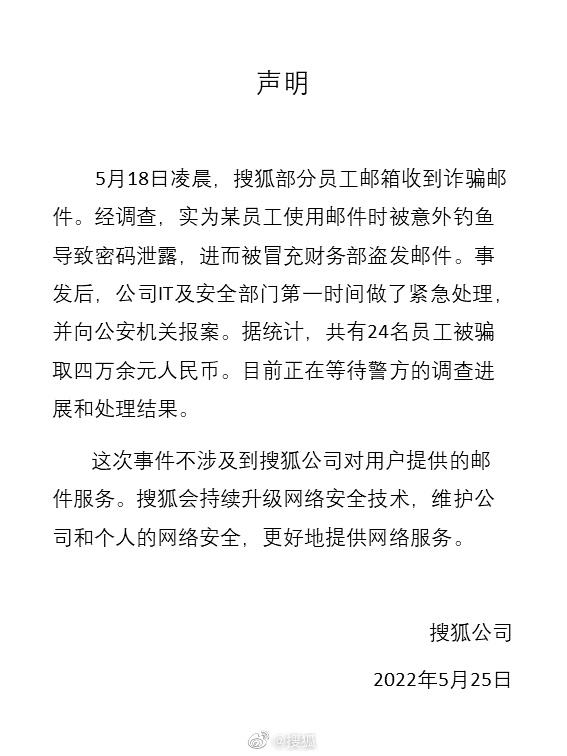 事件曝光後,搜狐官方25日發佈聲明證實,共有24名員工遭遇詐騙,被盜金額為4萬餘元人民幣。