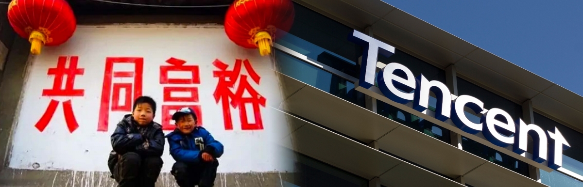 騰訊支持習近平的共同富裕方針。