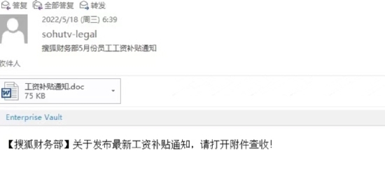 由於郵件來源顯示為搜狐公司内部域名,加上公司平日進行報銷也經常需要員工銀行帳號,而且員工之間亦有薪資保密義務,因此今次幾乎所有員工都沒有起疑而上當。
