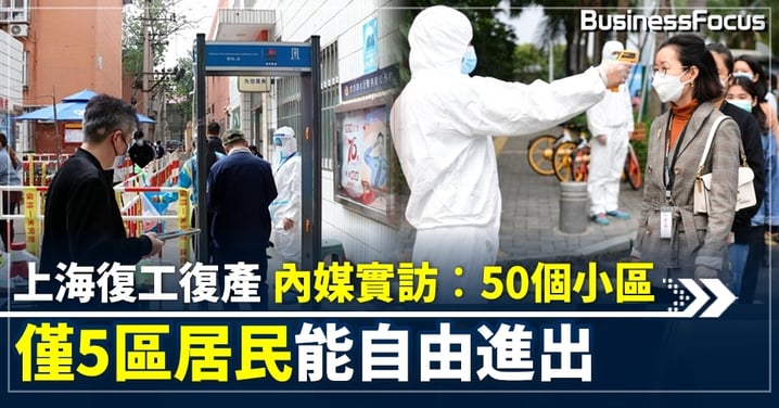 上海復工復產 內媒實訪︰50個小區 僅5區居民能自由進出