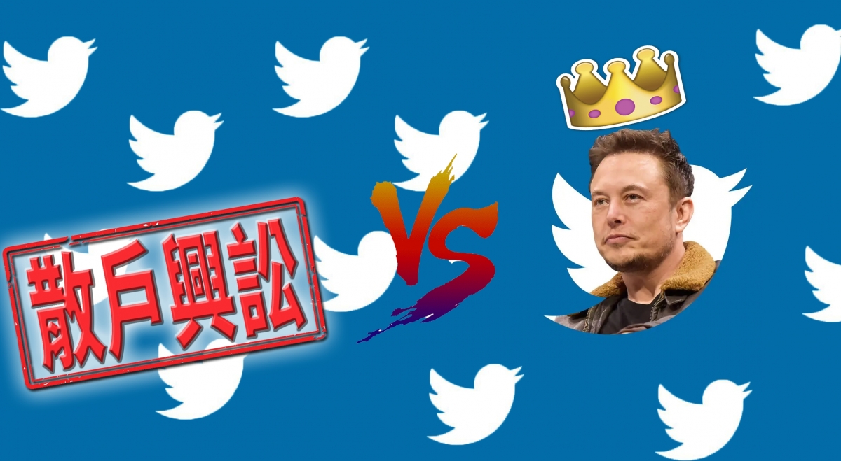 一批小股東入稟法院,控告馬斯克在Twitter收購事件中涉操控市場。
