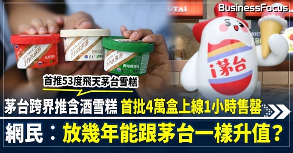 茅台跨界推含酒雪糕 首批4萬盒上線1小時售罄 網民︰放幾年能跟茅台一樣升值？