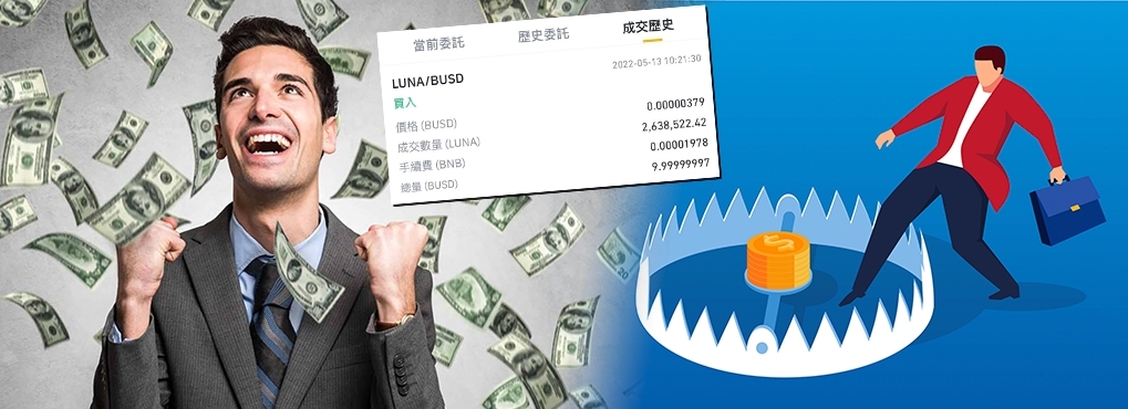 BusinessFocus LUNA暴跌有人破產有人發達,記者測試發現一度可用10美元買入200萬枚LUNA。
