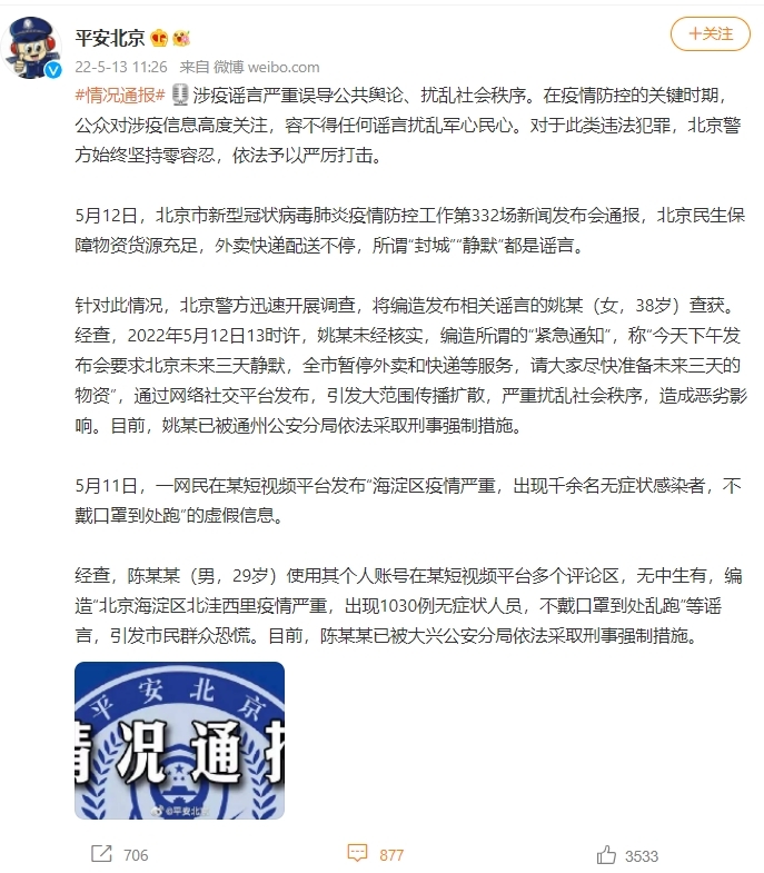 針對有關傳聞,北京警方當日展開調查,發現姚某未經核實編造所謂的「緊急通知」造成社會恐慌,目前已被警方依法採取強制措施。