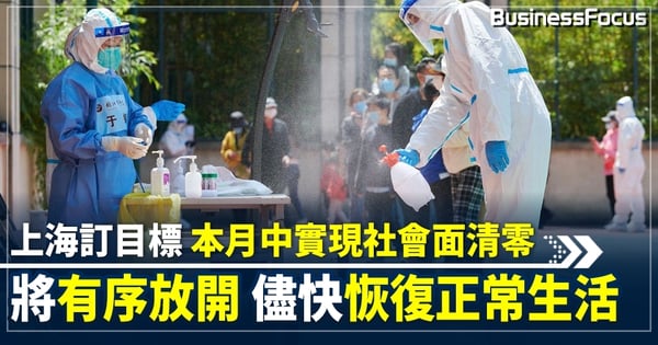 上海疫情防控穩中向好 立定5月中實現社會面清零 屆時將有序開放 擴大復工復產