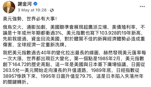謝金河表示,過去美元匯率每一次大漲,世界都出現巨大變化