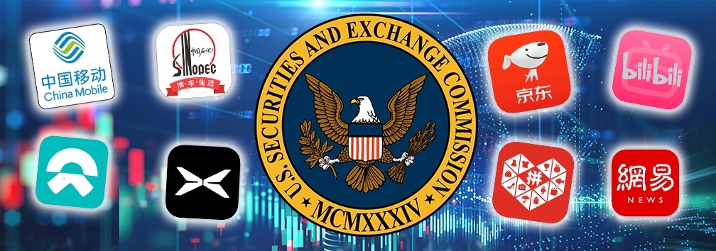 多隻重磅中概股被列入「預定除牌名單」。