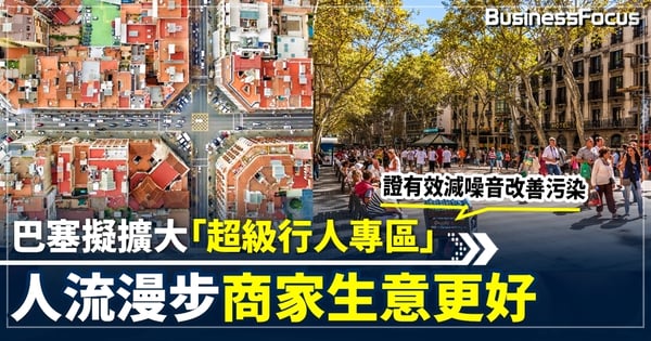 巴塞擬擴大「超級行人專區」減噪音 香港2018年卻因噪音取消行人專區