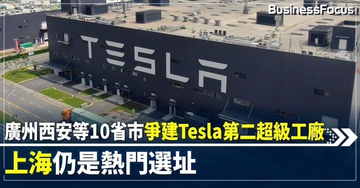 Tesla擬建中國第二個超級工廠 10省市拋優惠政策爭取落戶