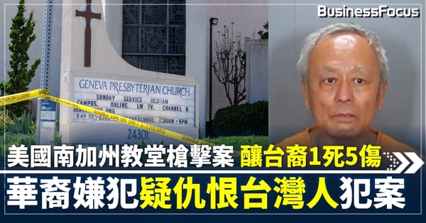 美國南加州教堂槍擊案 釀台裔1死5傷 華裔嫌犯因不滿兩岸緊張關係、仇恨台灣人犯案