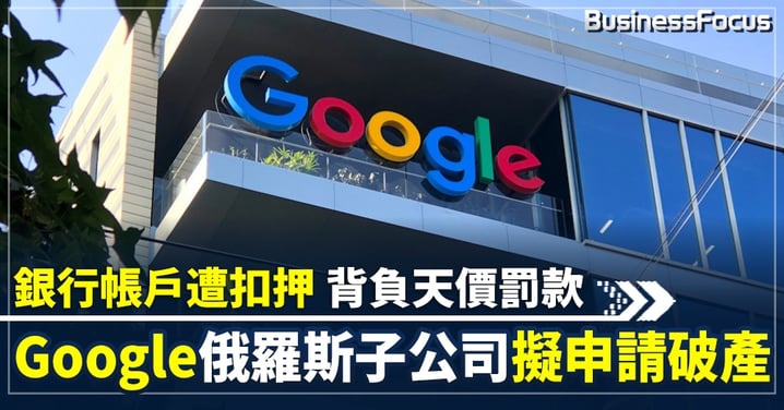 【谷歌俄羅斯】Google俄國分公司申請破產 WSJ：大部分員工已遷出俄羅斯