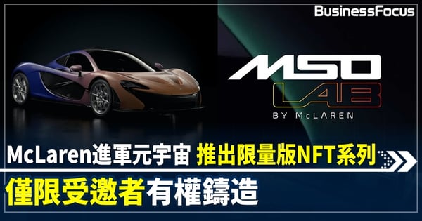 McLaren進軍元宇宙 推出限量版NFT系列Genesis Collection 僅限受邀者有權鑄造