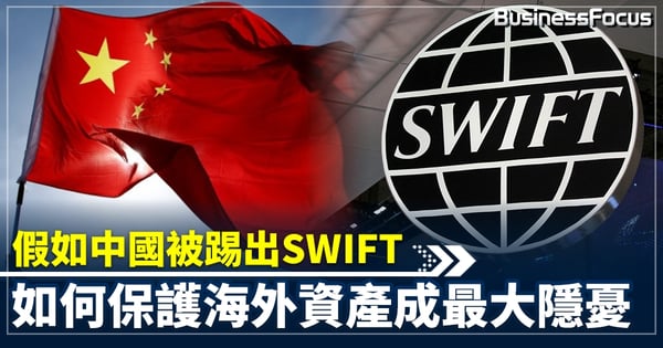 假如中國被踢出SWIFT 如何保護海外資產成最大隱憂