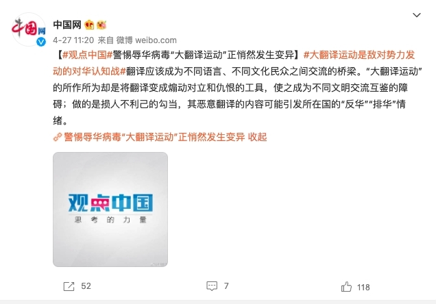 中共中央團校副教授叢培影又在官媒中國網發布文章《警惕辱華病毒「大翻譯運動」正悄然發生變異》，批評該帳號是「網絡病毒」。