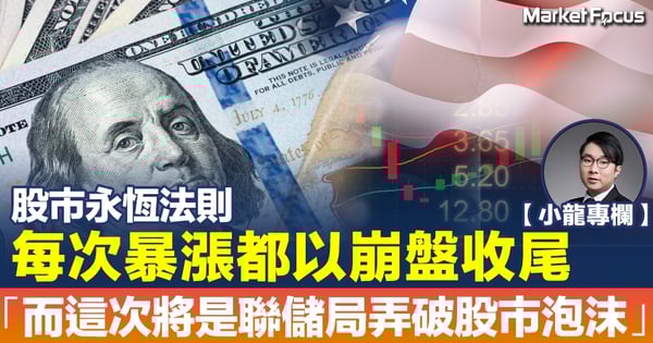 【江恩小龍】股市永恆法則︰每次暴漲都以崩盤收尾 「而這次將是聯儲局弄破股市泡沫」