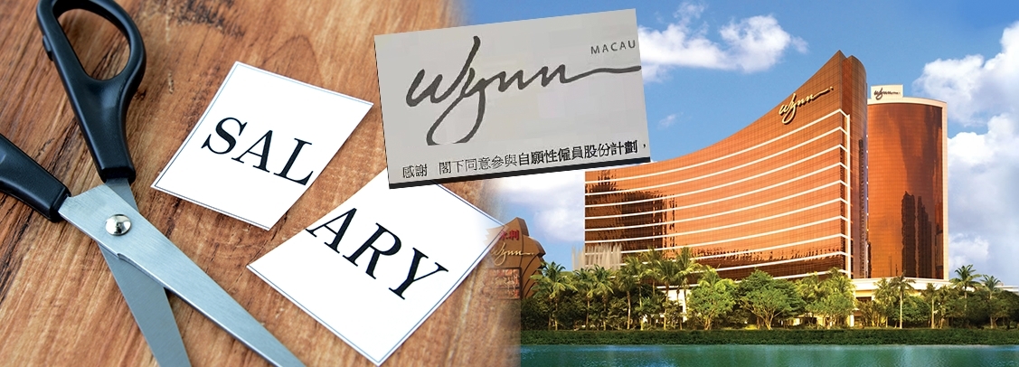 賭業收入大減,永利澳門推出以股代薪計劃減少現金支出。