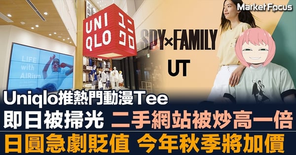 Uniqlo推熱門動漫Tee 即日被掃光 二手網站被炒高一倍 日圓貶值 今年秋季將加價