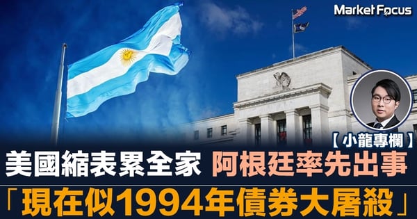 美國縮表累全家 阿根廷率先出事 「現在似1994年債券大屠殺」