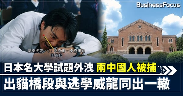 日本名大學試題外洩 兩中國人被捕 出貓橋段與《逃學威龍》同出一轍