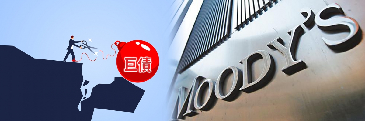 內房債務沉重，易遭降評級。