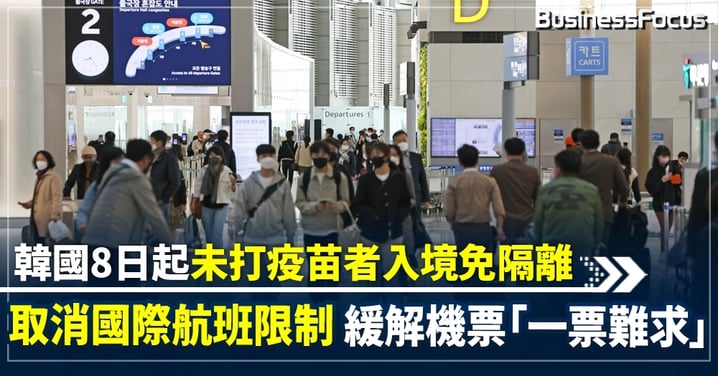 韓國再放寬入境限制 全面解禁國際航線 8日起未打疫苗旅客入境免隔離