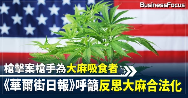 槍擊案槍手為大麻吸食者 《華爾街日報》呼籲反思大麻合法化