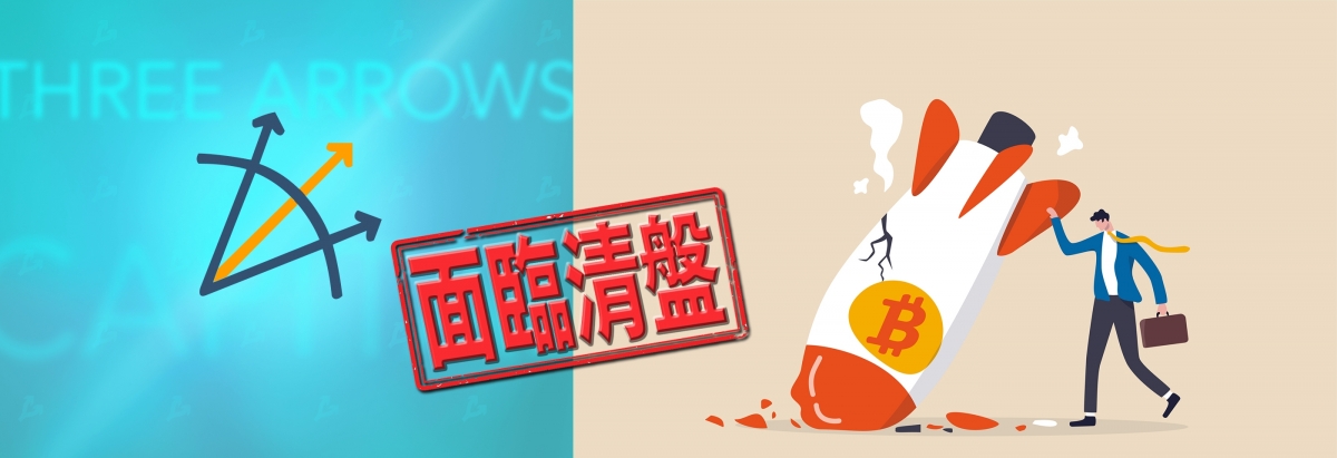 加密幣大跌令對沖基金三箭資本面臨清盤。