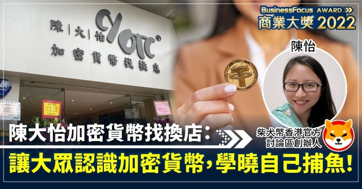 BusinessFocus商業大獎2022 陳大怡加密貨幣找換店:讓大眾認識加密貨幣,學曉自己捕魚!