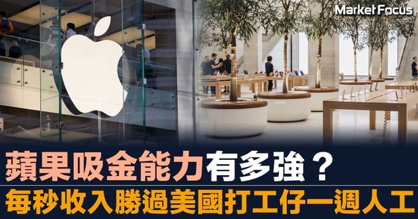 蘋果吸金能力有多強？ 每秒收入勝過美國打工仔一週人工