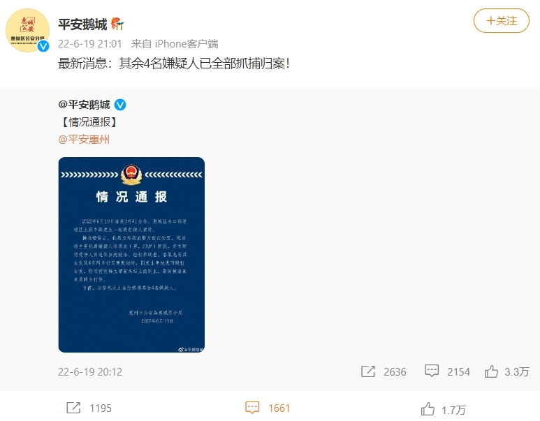 廣東惠州市公安局惠城區分局當日通報，5名嫌疑人已全數抓捕歸案。