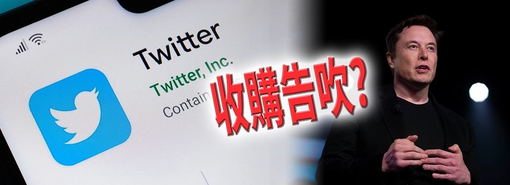 馬斯克威脅可能中止收購