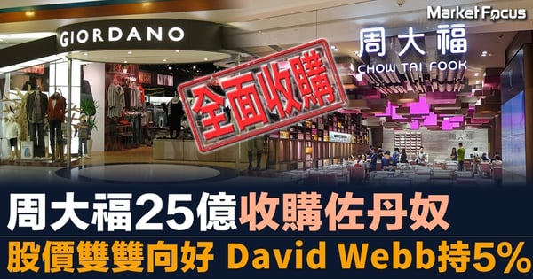 【鄭家純家族出手】周大福25億收購佐丹奴 股價雙雙向好 David Webb持5％股權