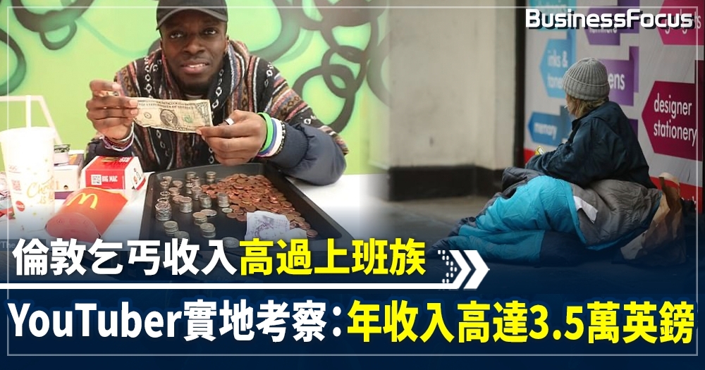 倫敦乞丐收入高過上班族 YouTuber實地考察:年收入高達3.5萬英鎊
