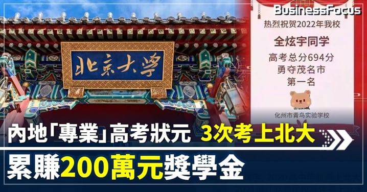 內地「專業」高考狀元 3次考上北大 累賺200萬元獎學金