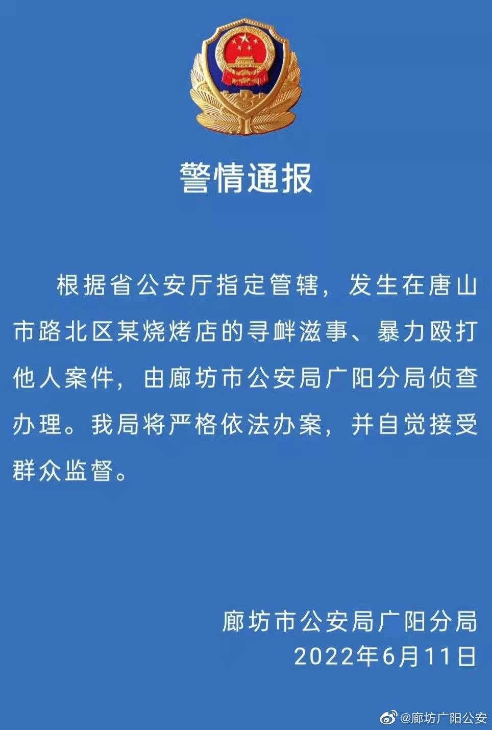 河北省廊坊市公安局公安局廣陽分局通報，由河北省公安局指定管轄，發生在唐山市路北區某燒烤店的尋釁滋事、暴力毆打他人案件將交由廊坊市公安局廣陽分局偵查辦理。