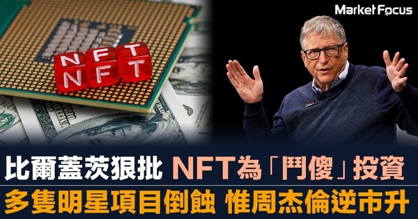 比爾蓋茨狠批NFT為「鬥傻」投資 多隻明星牽頭項目倒蝕 最佳是周杰倫 最慘是陳冠希