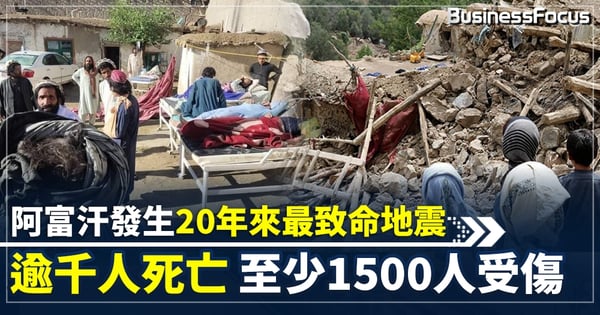 【阿富汗地震】阿富汗6.1級強震釀逾千人死亡 塔利班政府面臨重大挑戰