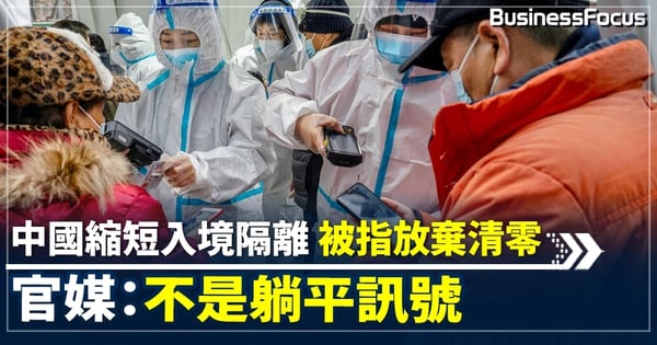 中國縮短入境隔離 被指放棄清零 官媒：不是躺平訊號