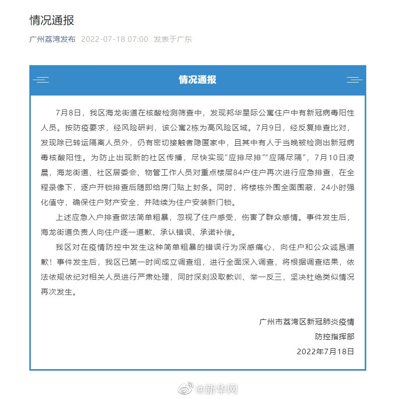 聲明指,荔灣區對於疫情防控發生這種簡單粗暴的錯誤行為深感痛心,向住戶和公眾誠懇道歉